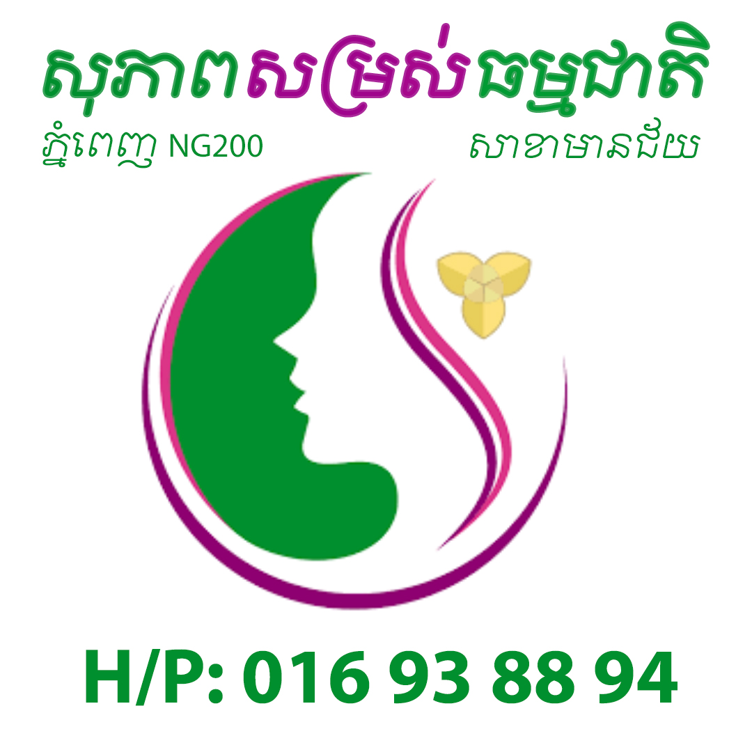 សម្រស់ធម្មជាតិ សាខាមានជ័យ